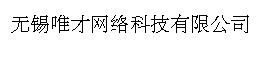 无锡唯才网络科技有限公司